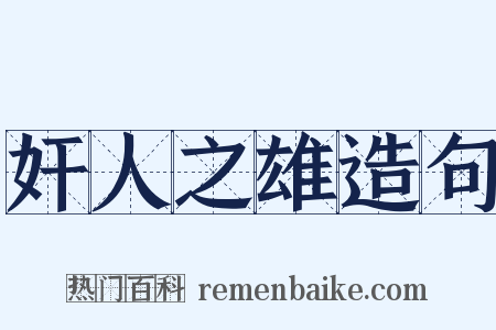 奸人之雄造句是什么意思的图片